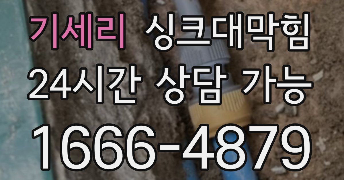 기세리 싱크대 뚫기