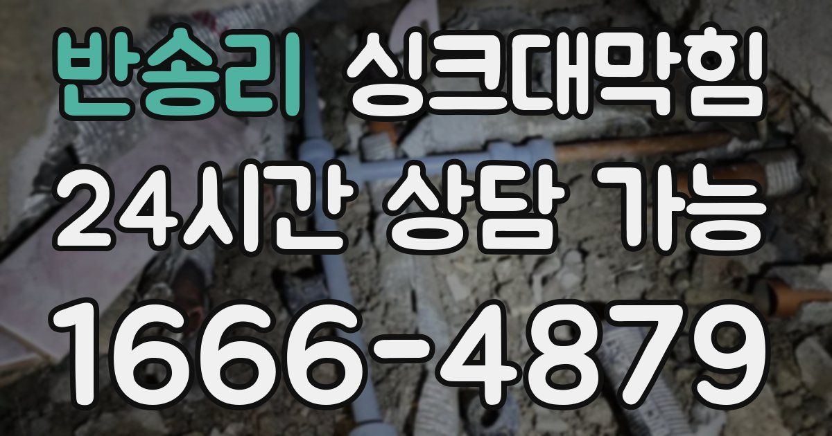 반송리 싱크대 뚫기