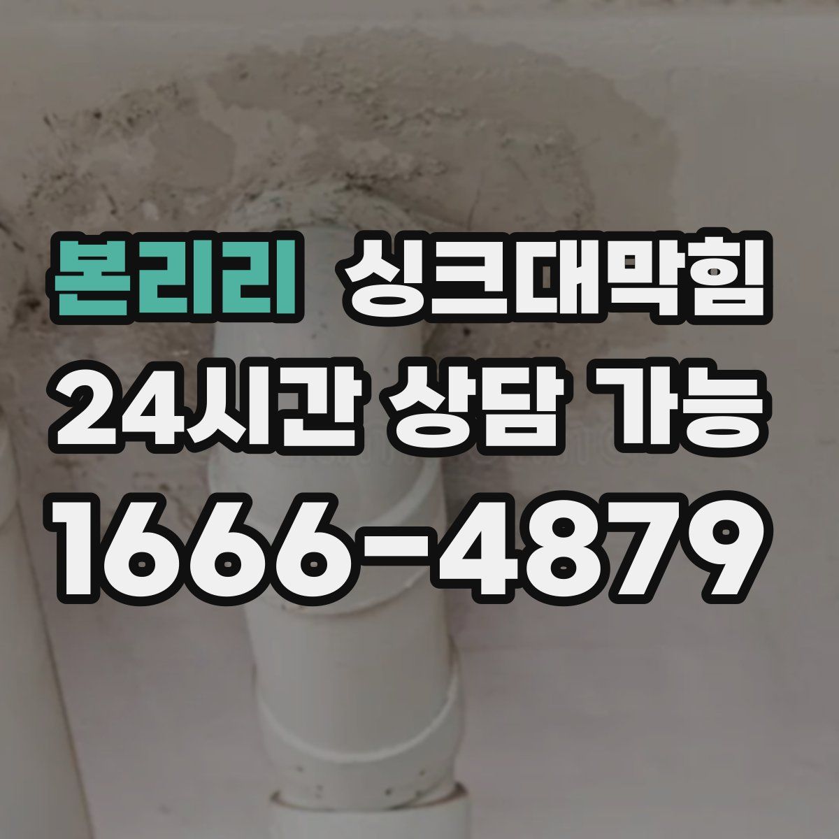 본리리 싱크대막힘