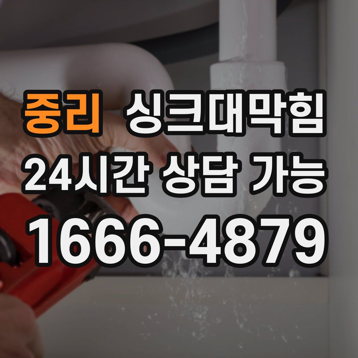 중리 싱크대막힘