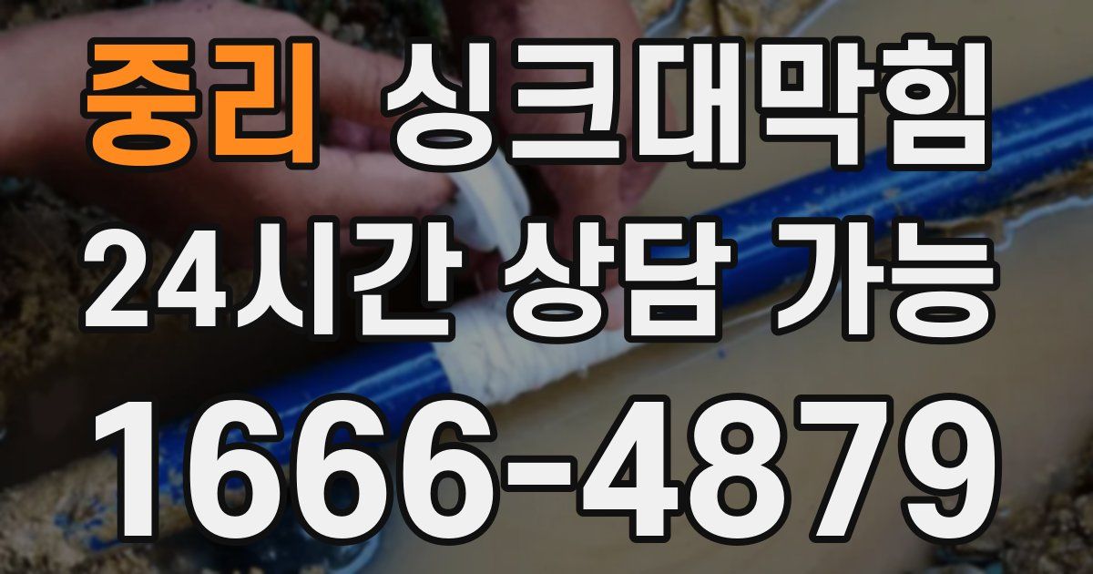 중리 싱크대 뚫기