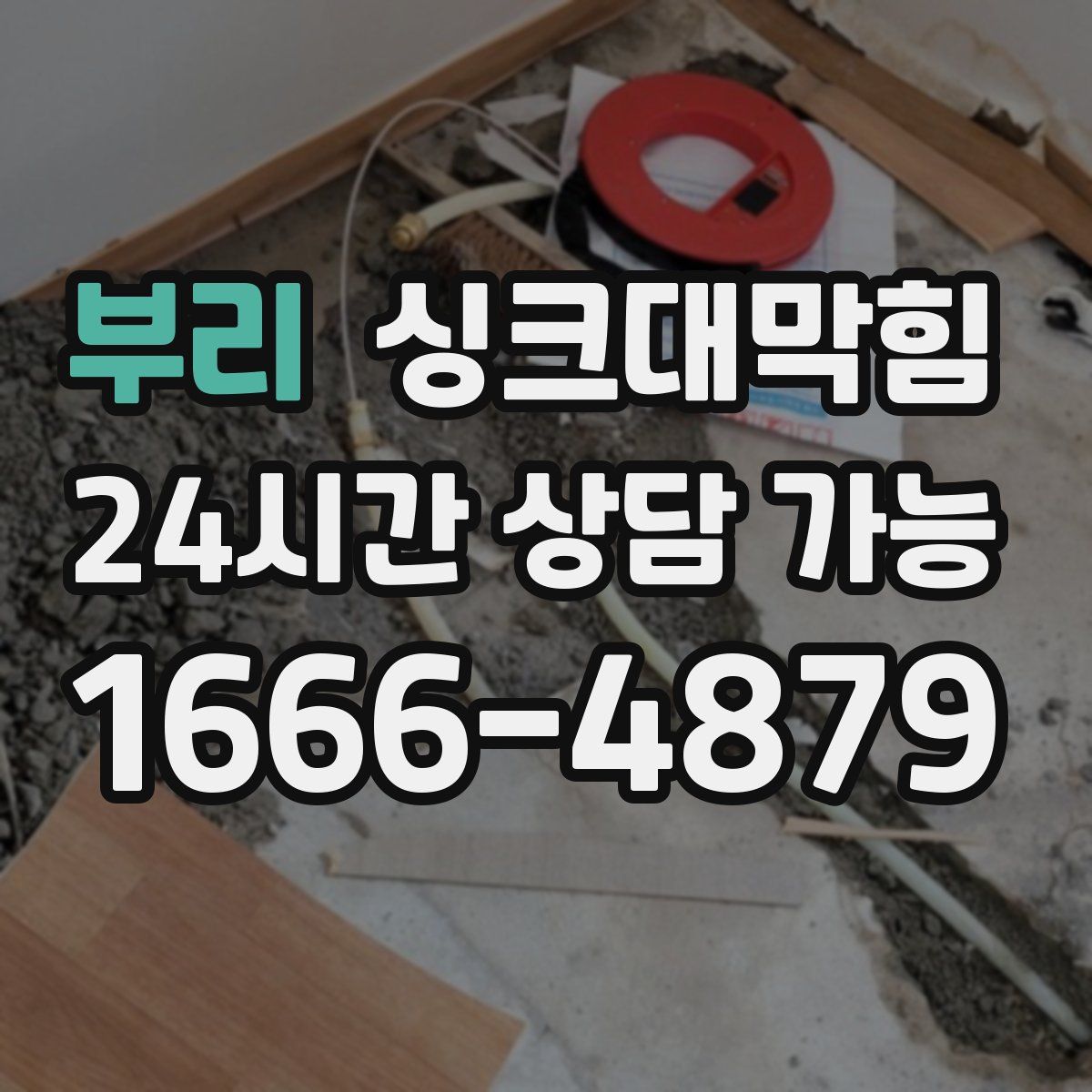 부리 싱크대막힘