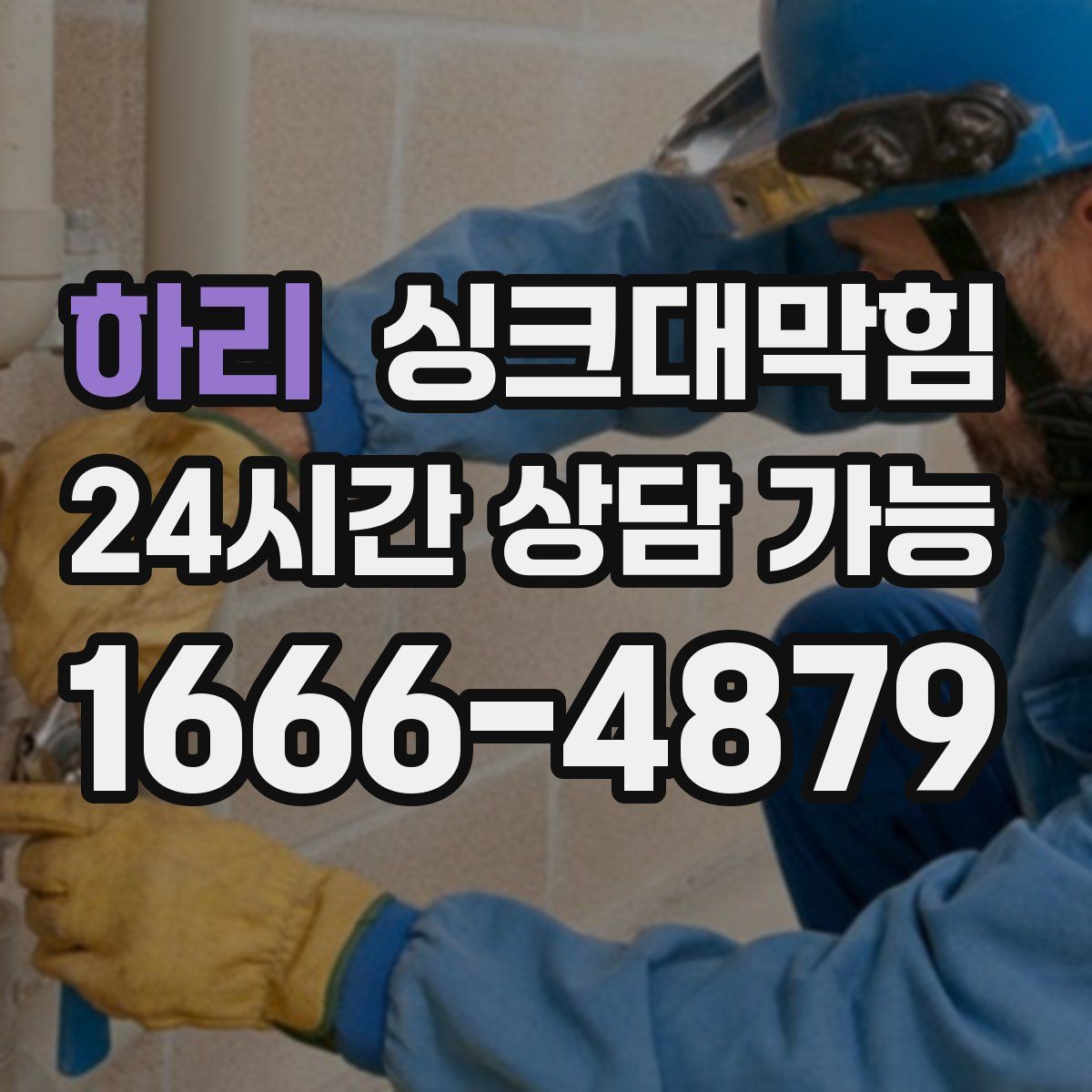 하리 싱크대막힘