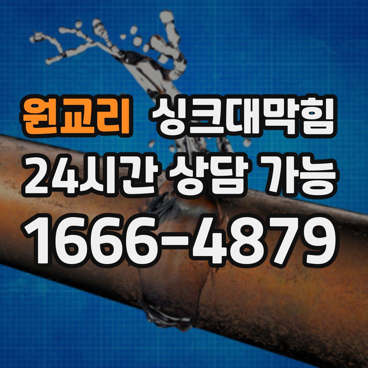 원교리 싱크대막힘
