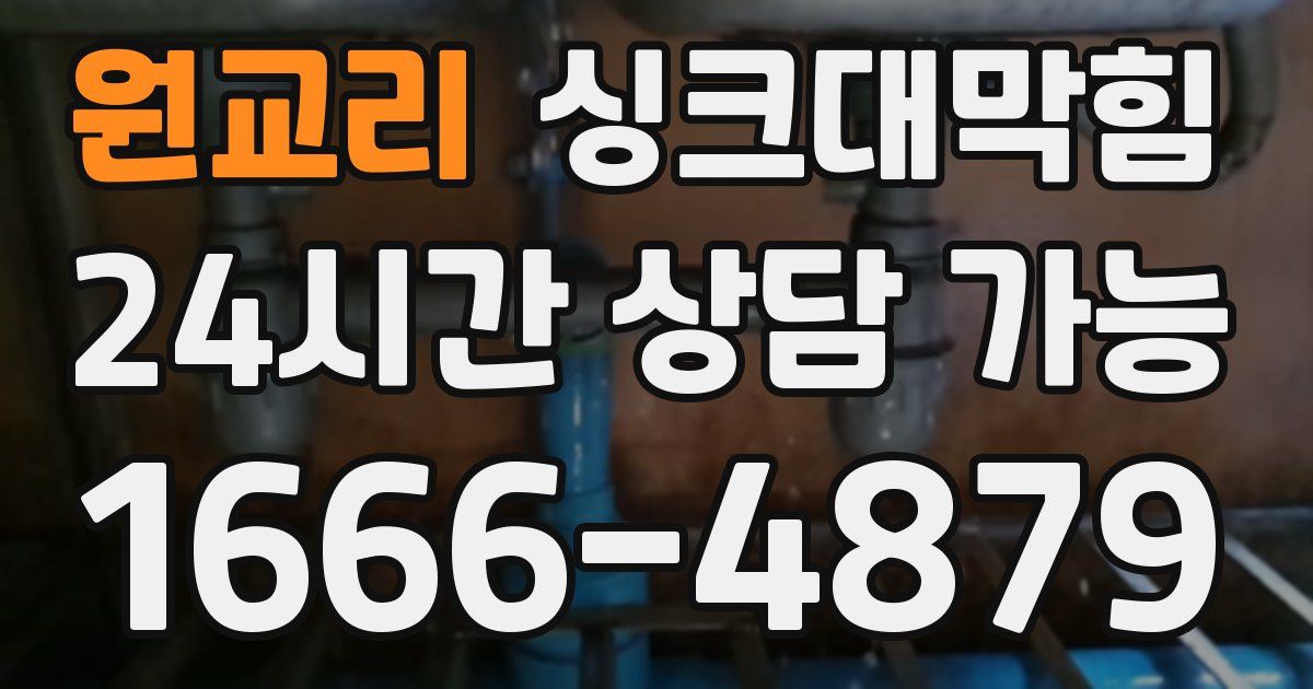 원교리 싱크대 뚫기