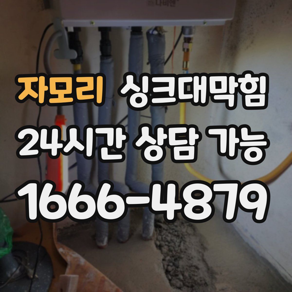 자모리 싱크대막힘