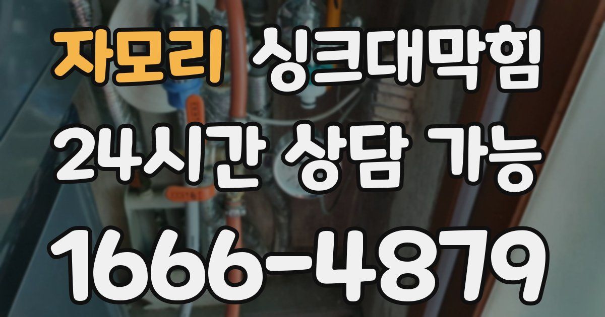 자모리 싱크대 뚫기