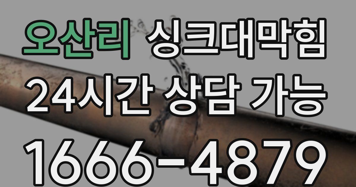 오산리 싱크대 뚫기