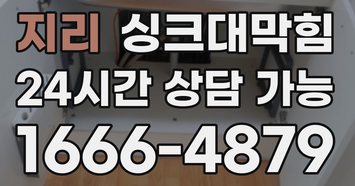 지리 싱크대 뚫기