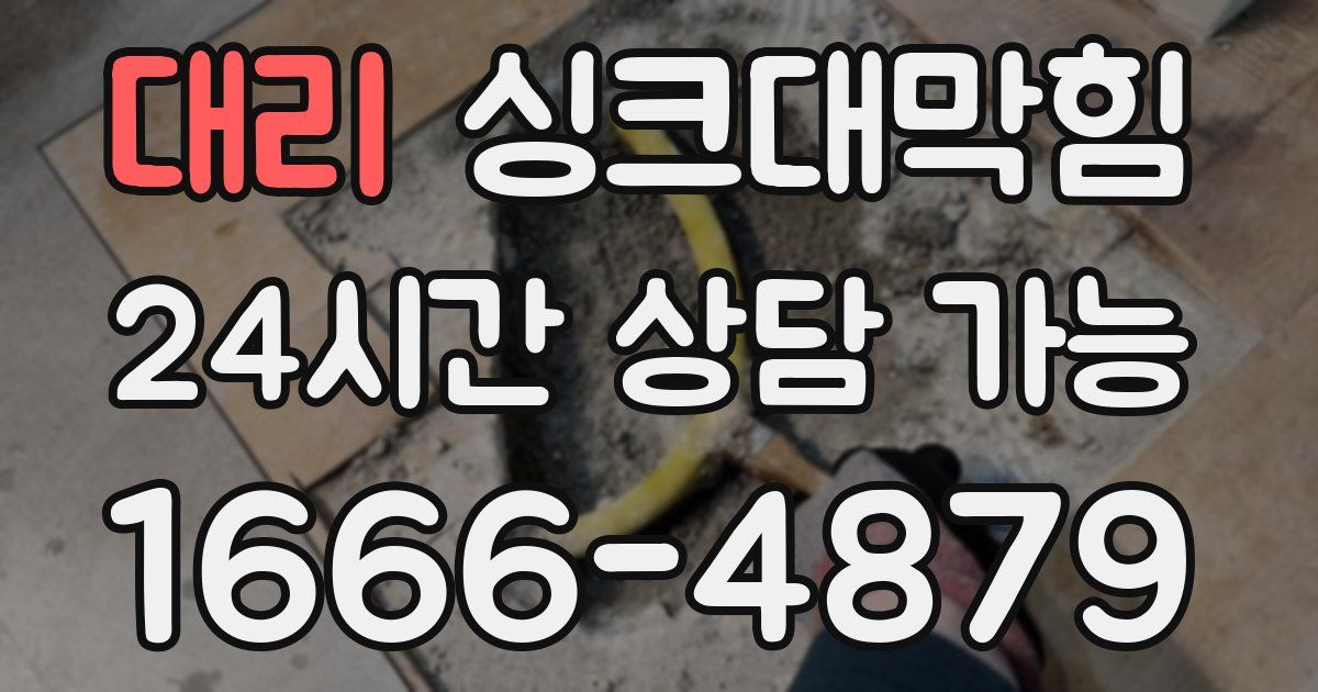 대리 싱크대 뚫기