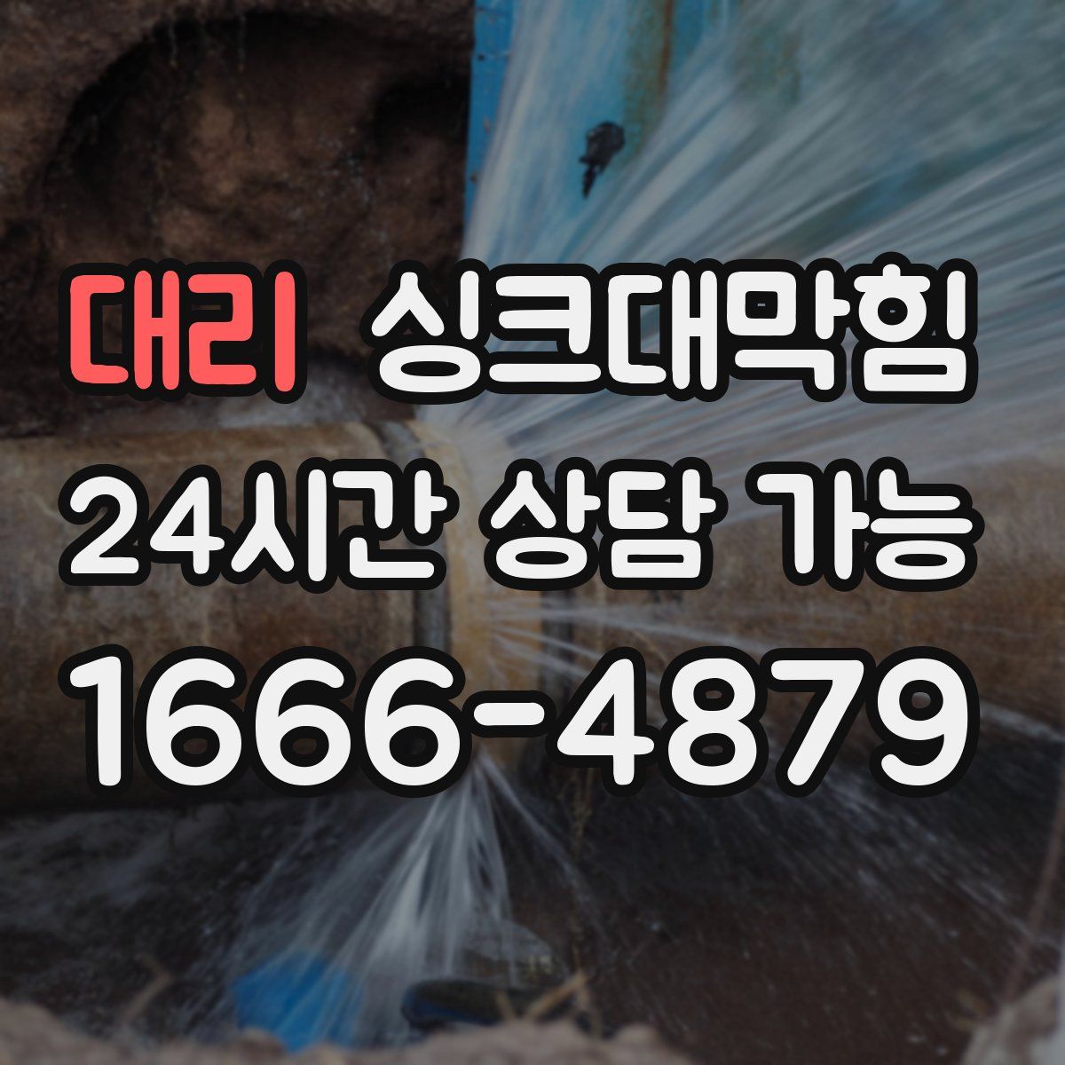 대리 싱크대막힘