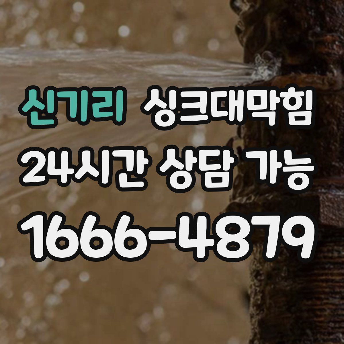 신기리 싱크대막힘