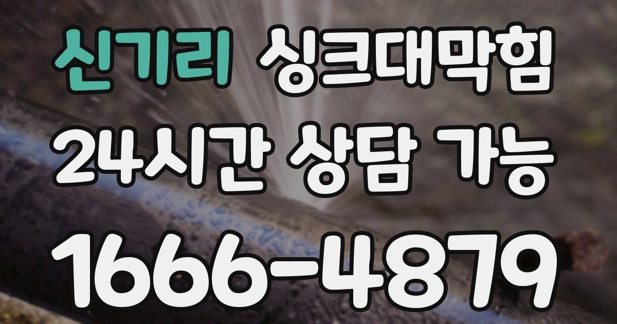 신기리 싱크대 뚫기