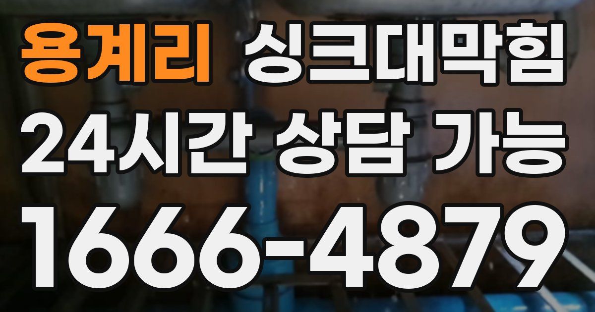 용계리 싱크대 뚫기