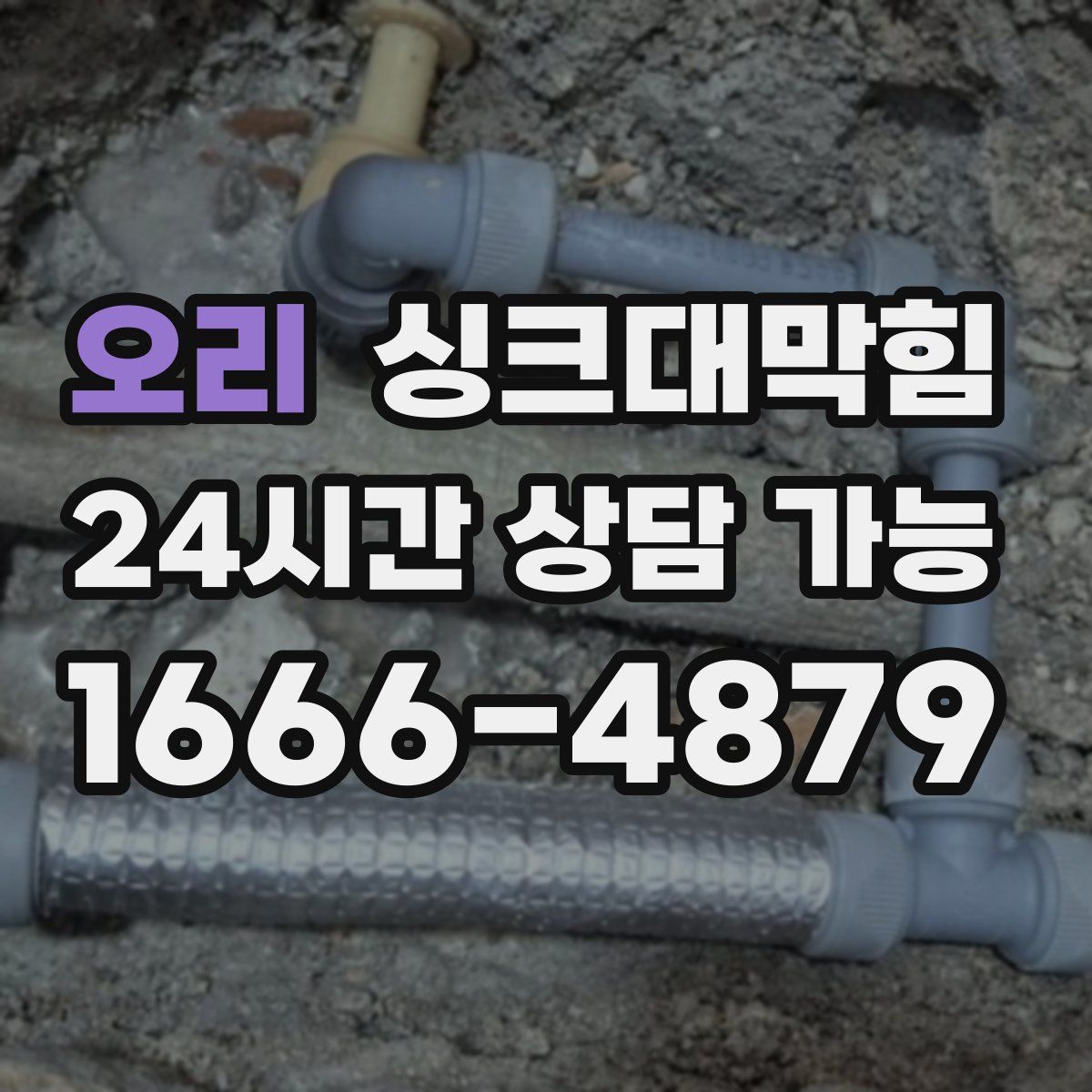 오리 싱크대막힘