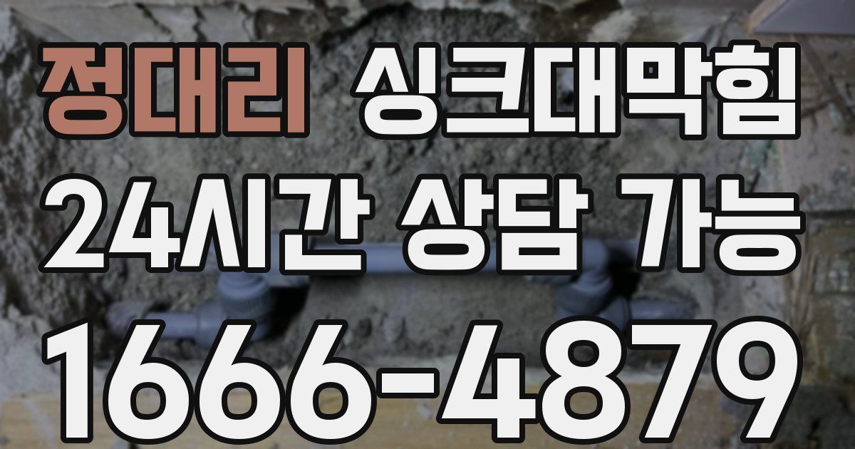 정대리 싱크대 뚫기