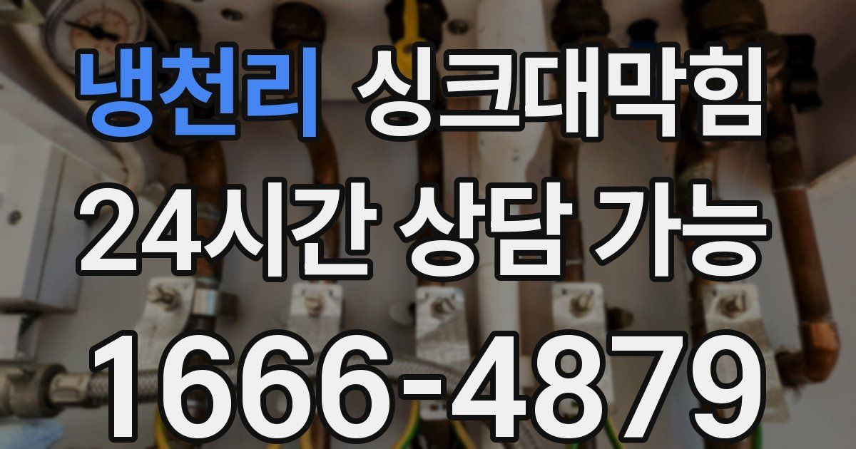 냉천리 싱크대 뚫기