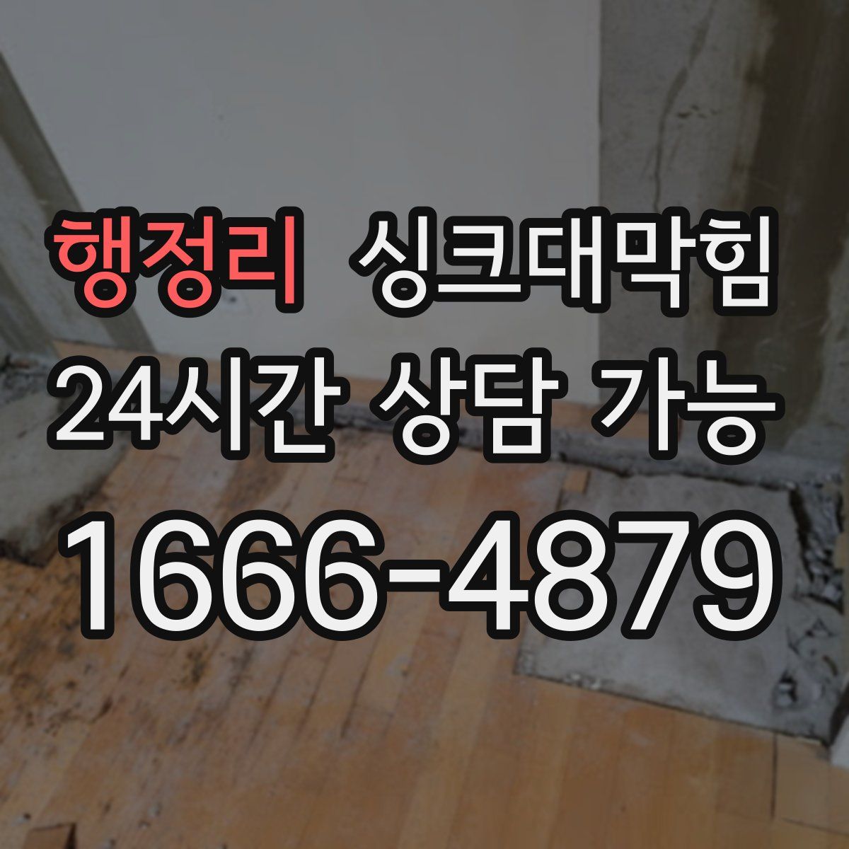 행정리 싱크대막힘