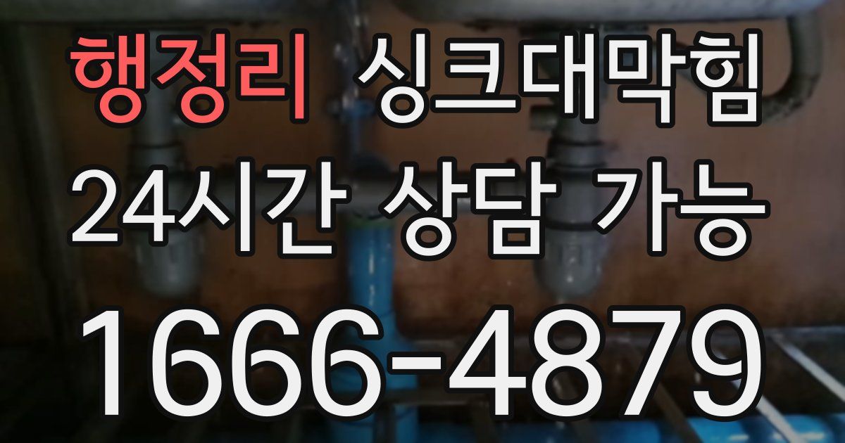 행정리 싱크대 뚫기