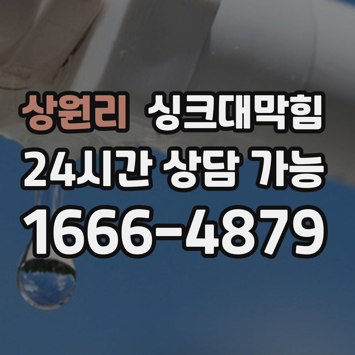 상원리 싱크대막힘