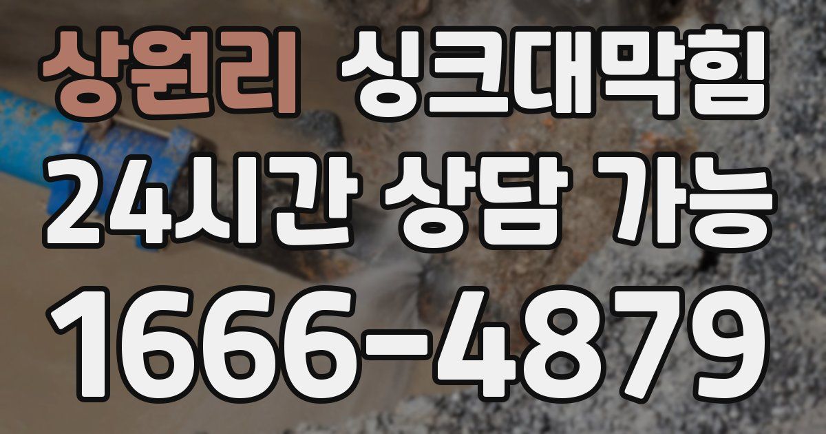 상원리 싱크대 뚫기