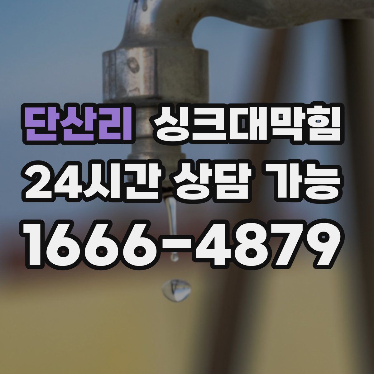 단산리 싱크대막힘