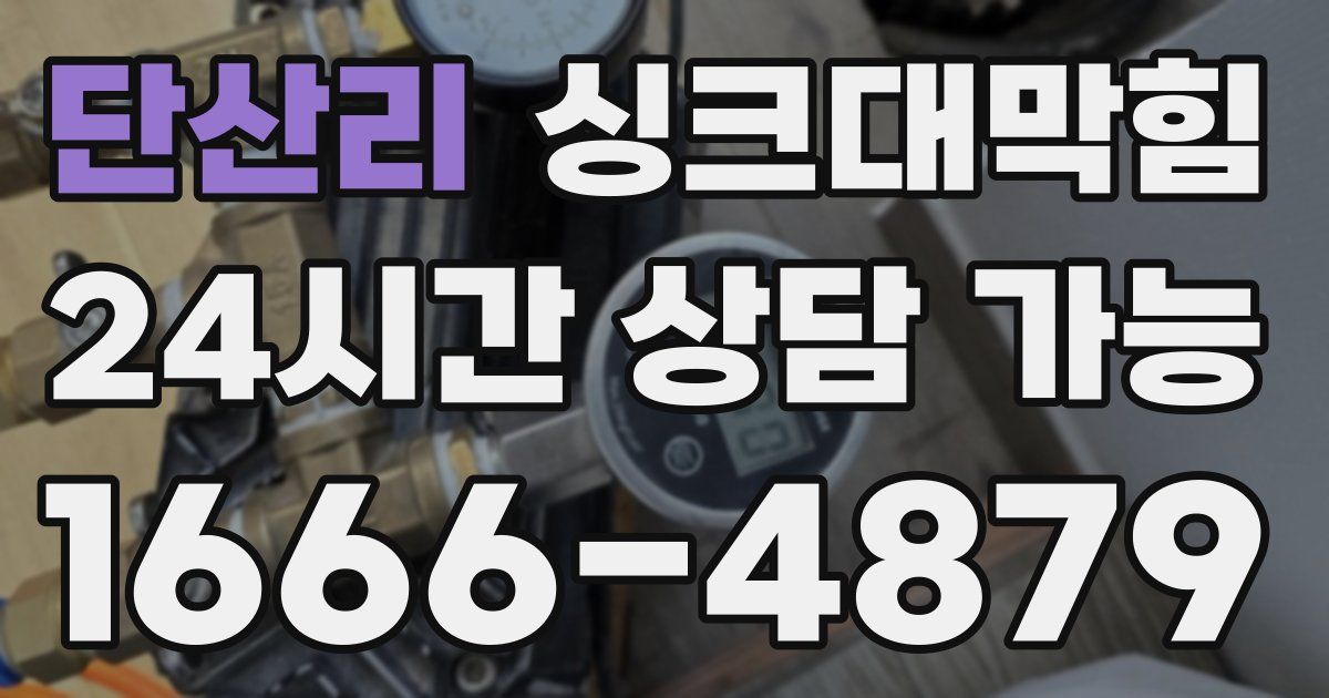 단산리 싱크대 뚫기