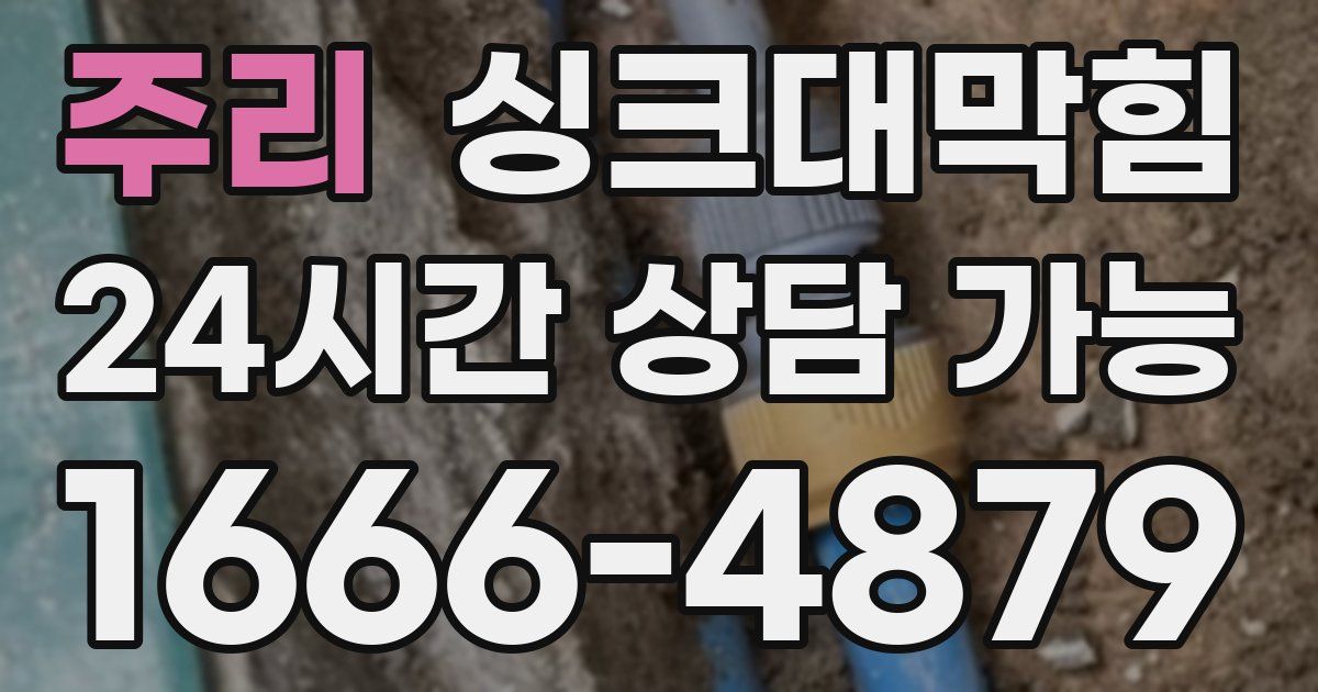 주리 싱크대 뚫기