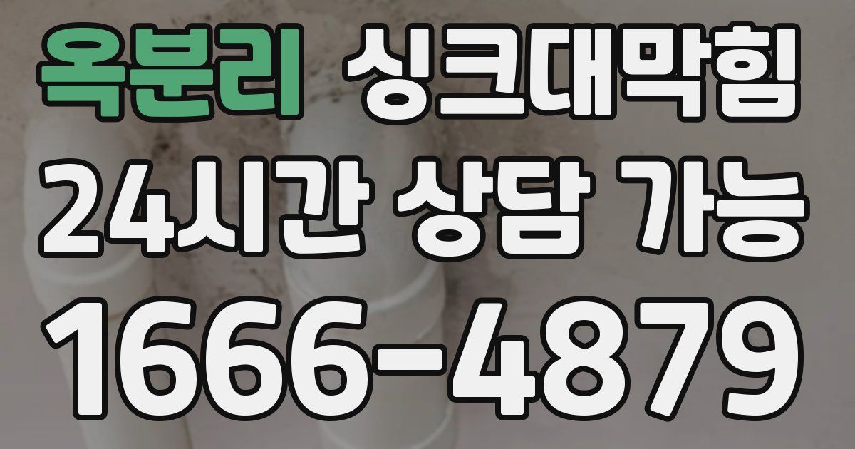 옥분리 싱크대 뚫기