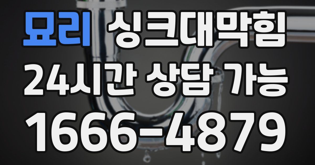 묘리 싱크대 뚫기