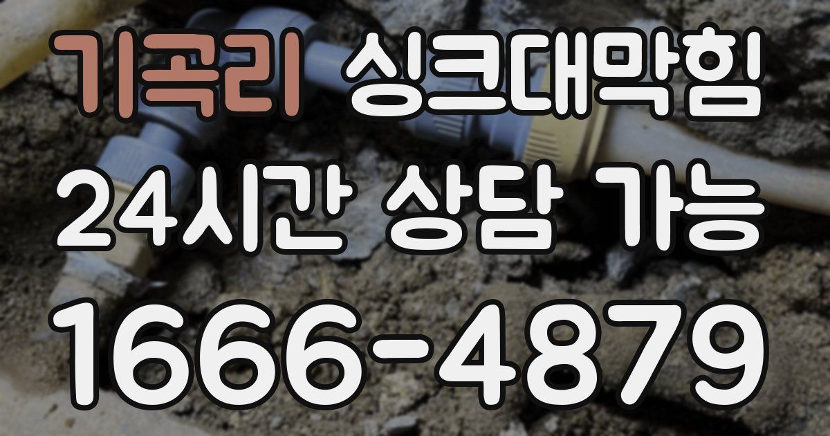 기곡리 싱크대 뚫기