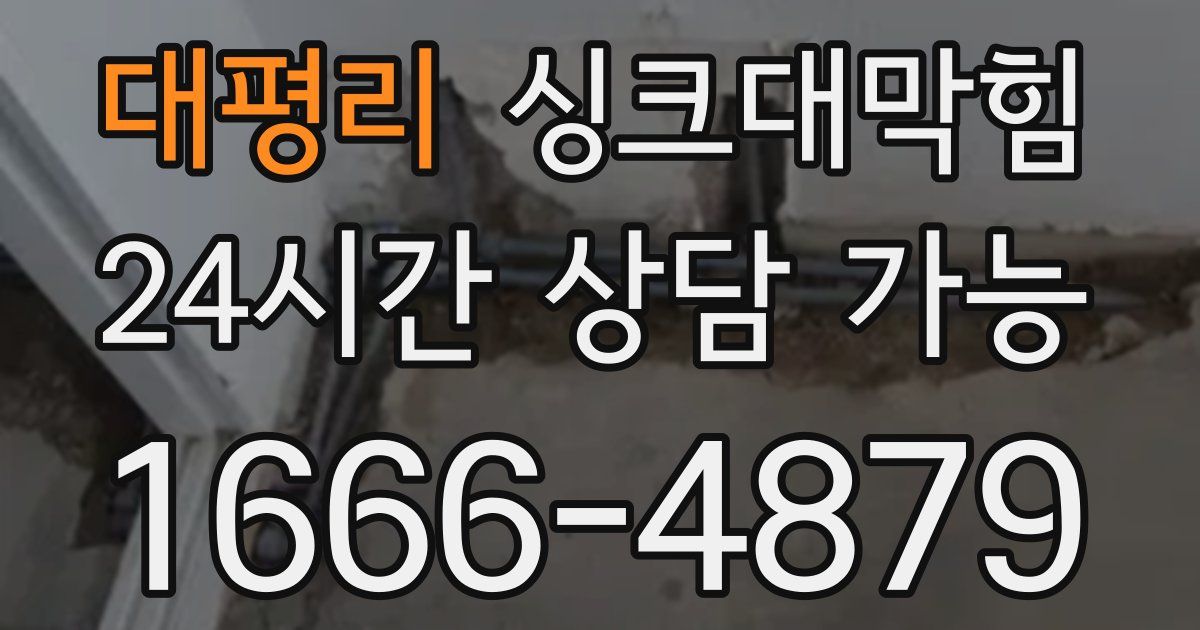 대평리 싱크대 뚫기