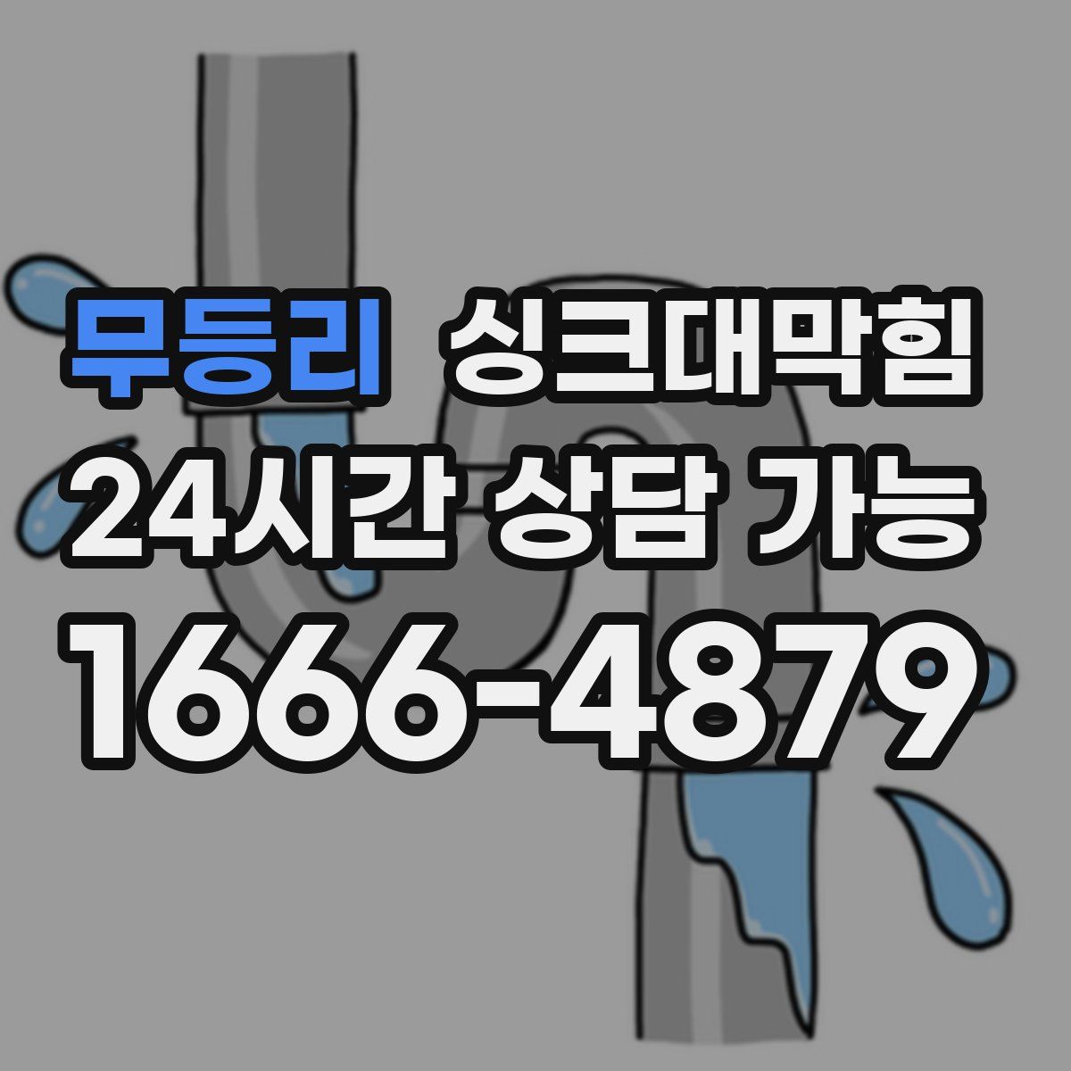 무등리 싱크대막힘