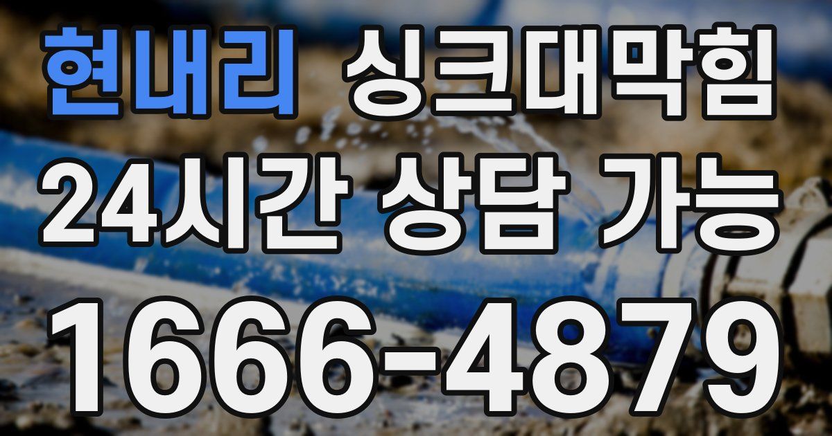 현내리 싱크대 뚫기