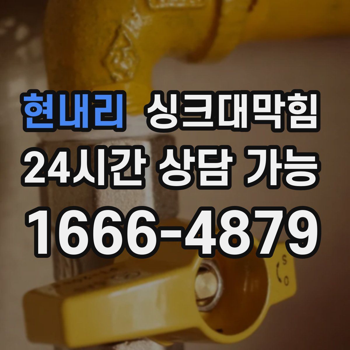 현내리 싱크대막힘