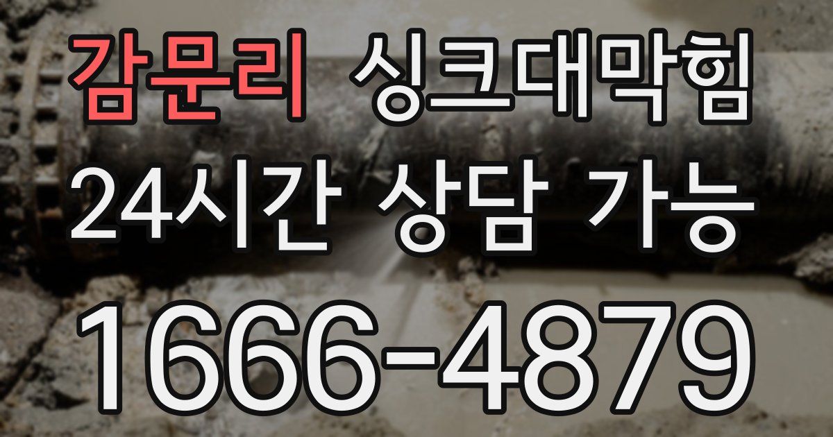 감문리 싱크대 뚫기