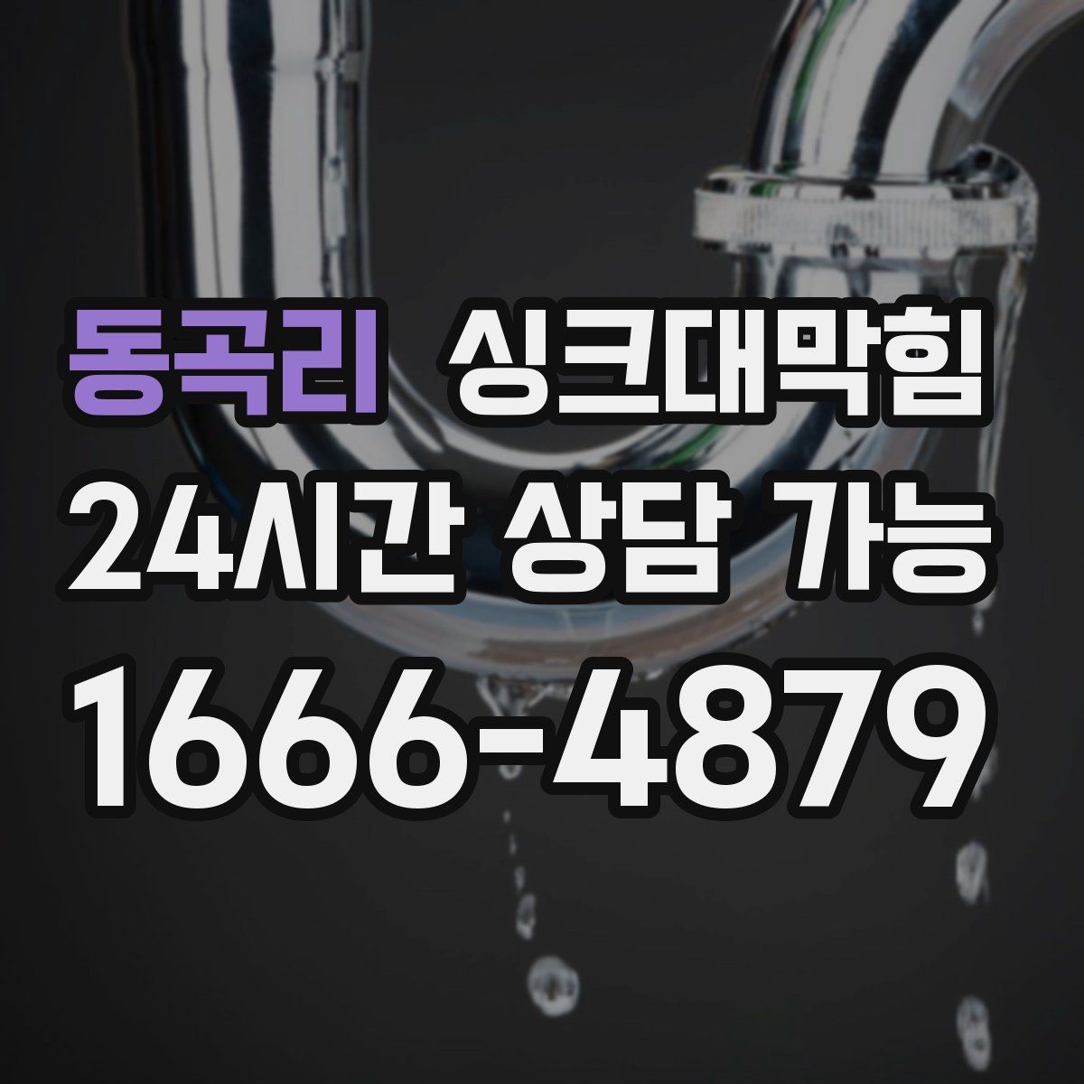 동곡리 싱크대막힘