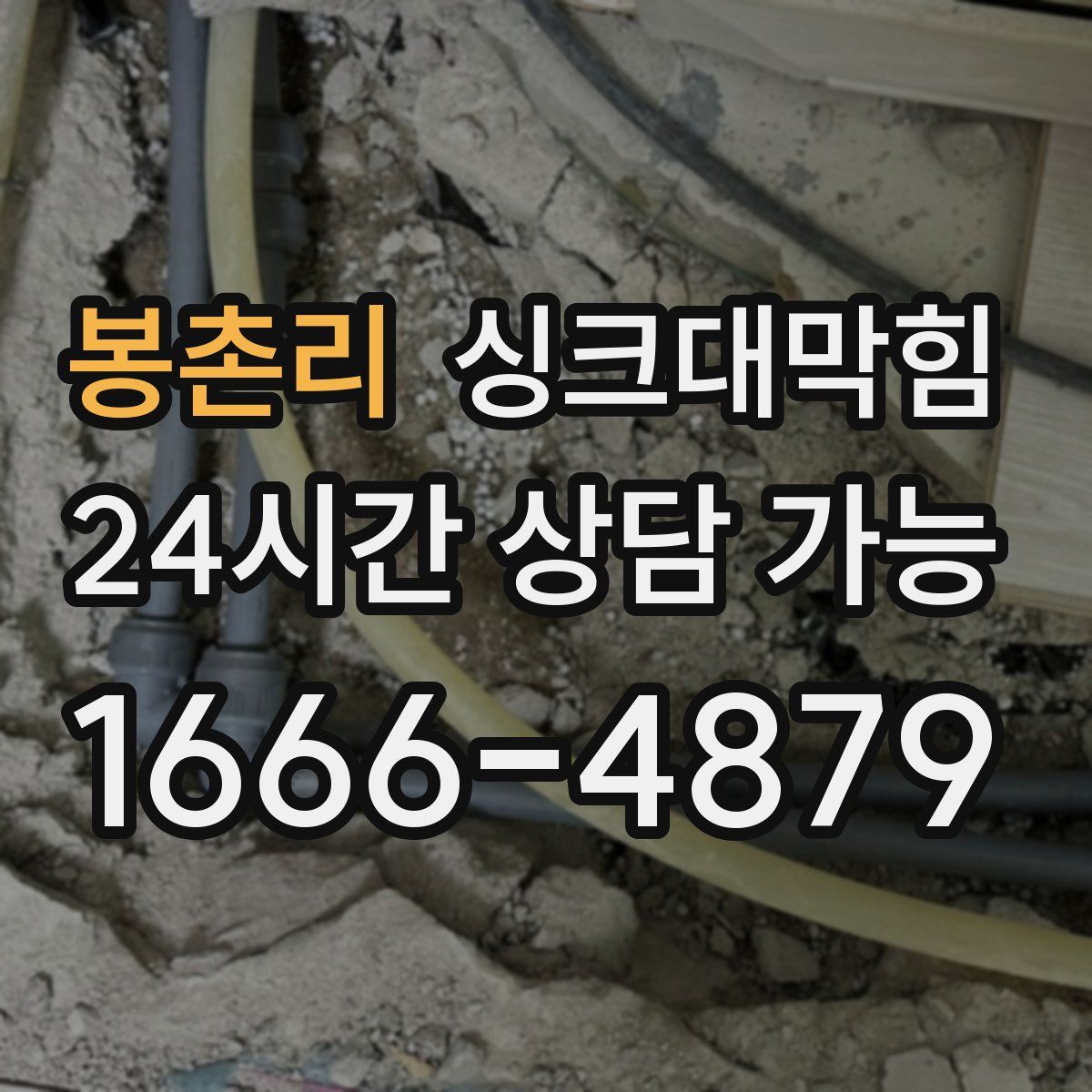 봉촌리 싱크대막힘