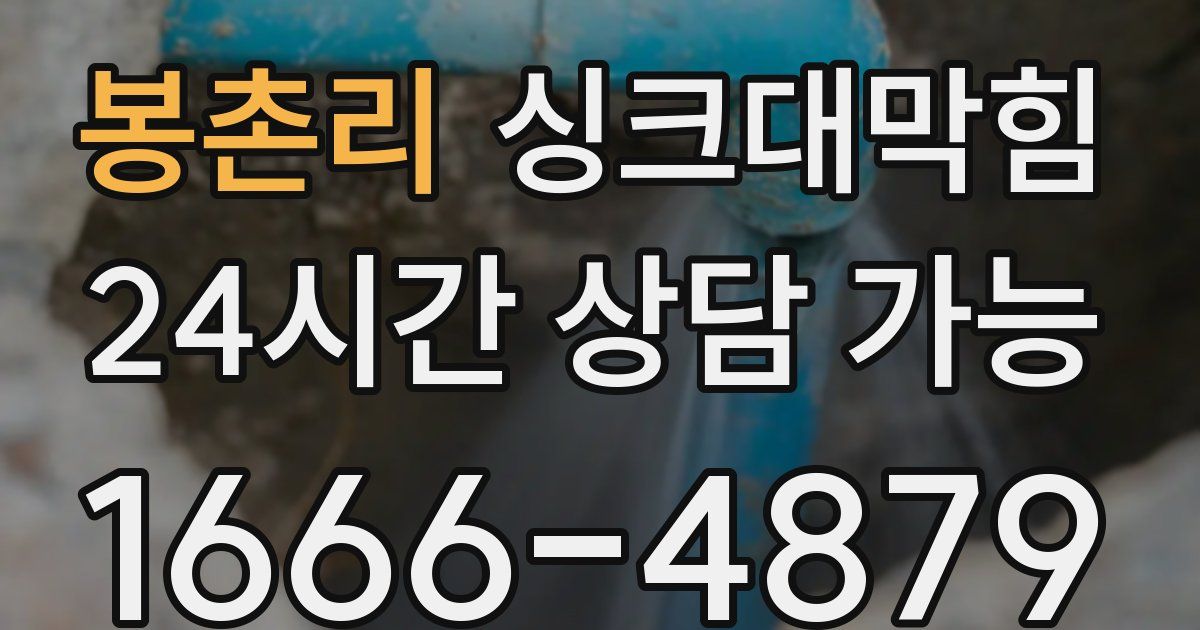 봉촌리 싱크대 뚫기