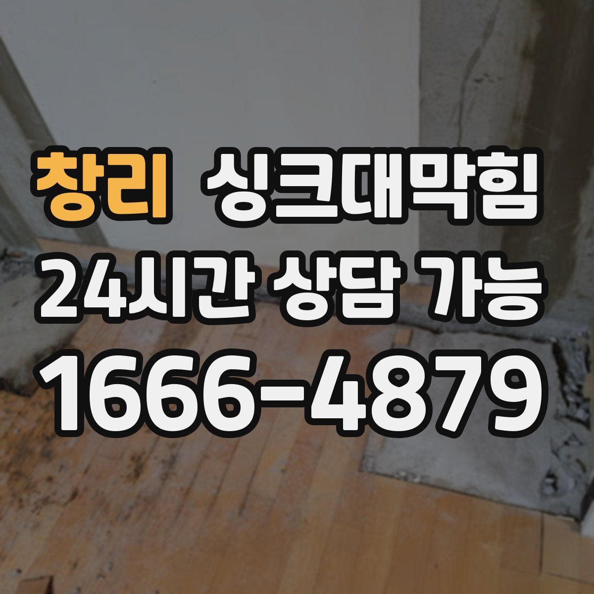 창리 싱크대막힘