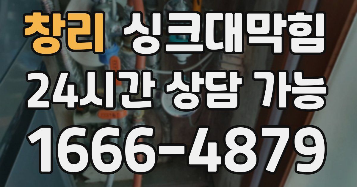 창리 싱크대 뚫기