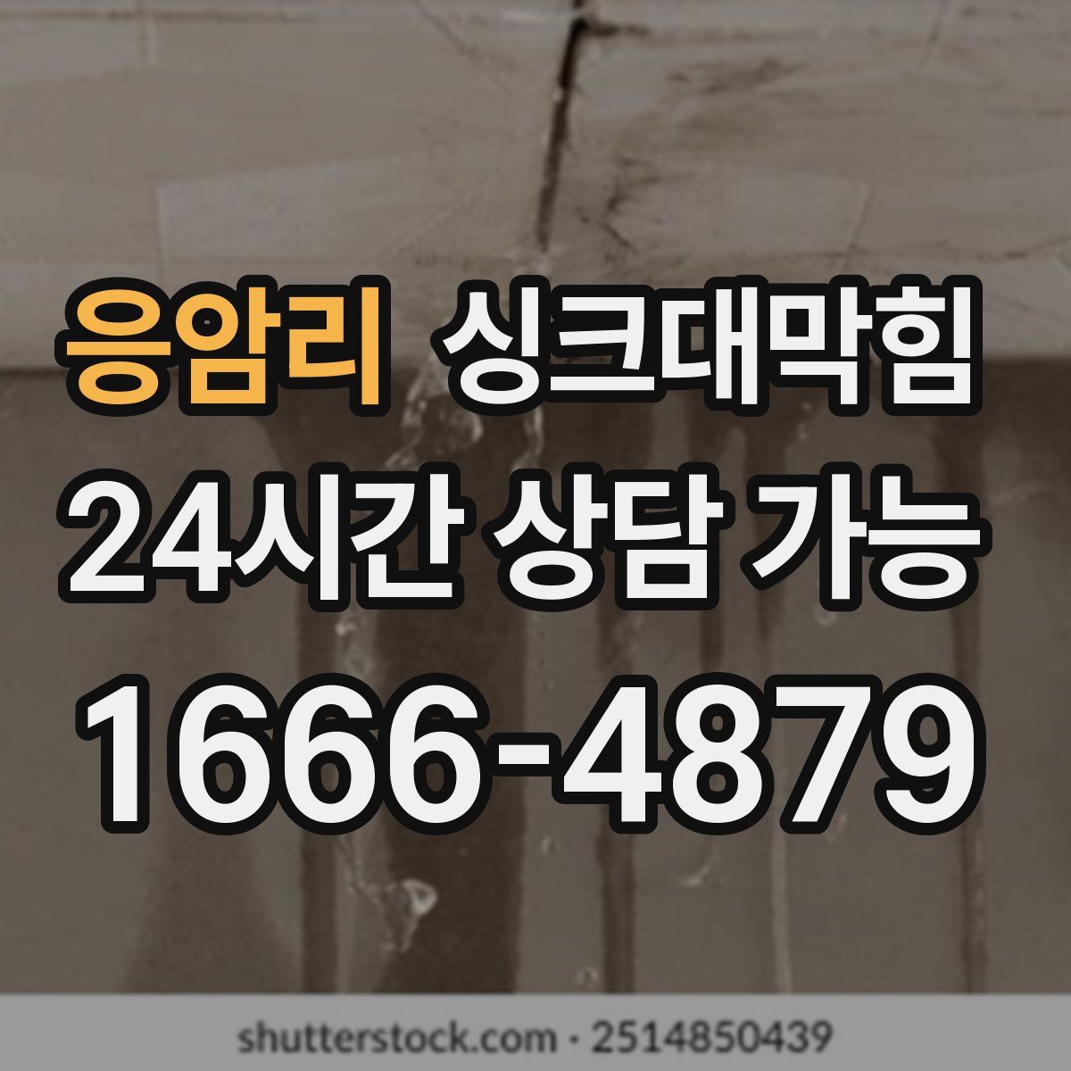 응암리 싱크대막힘