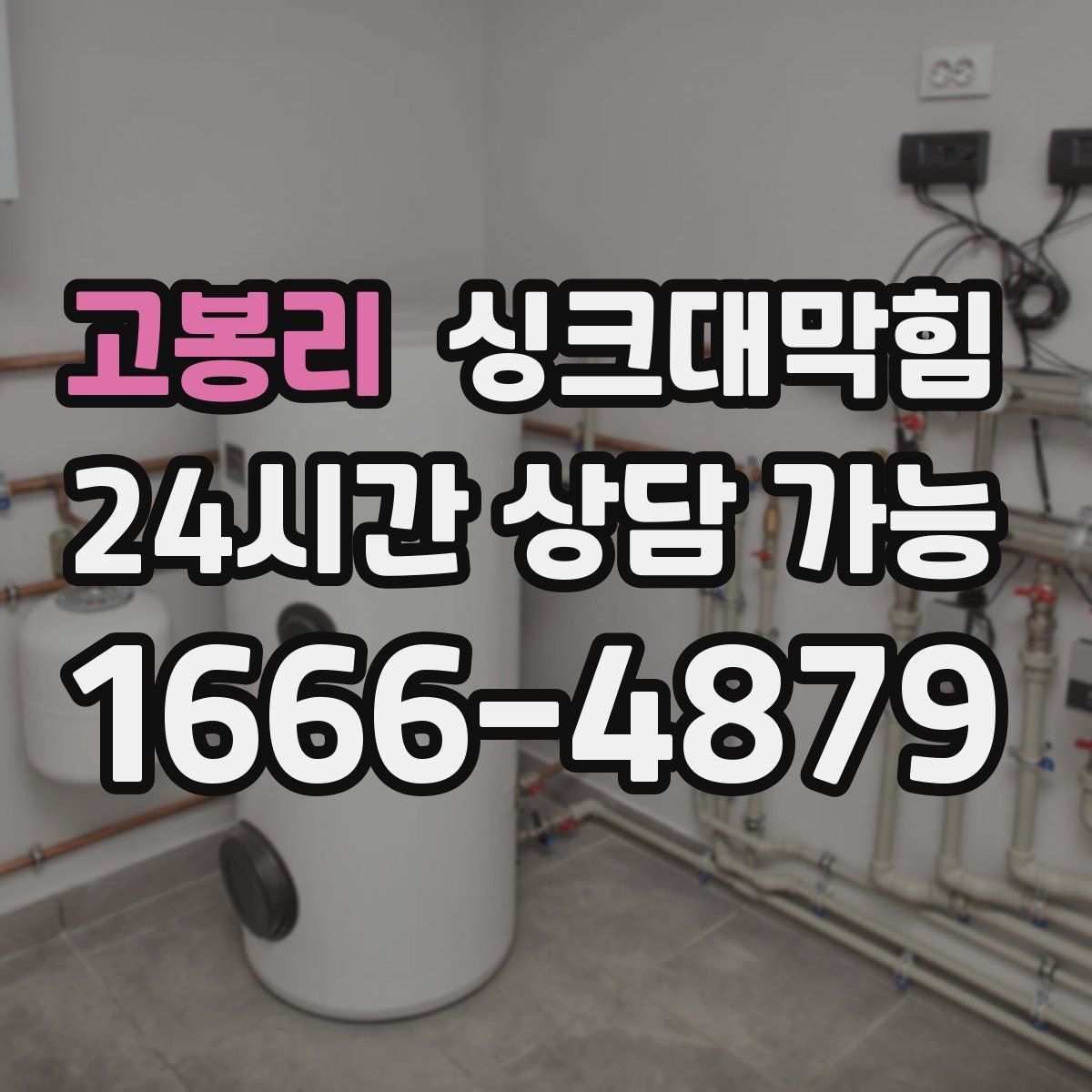 고봉리 싱크대막힘