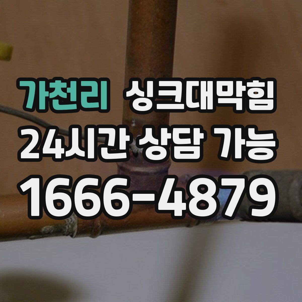 가천리 싱크대막힘