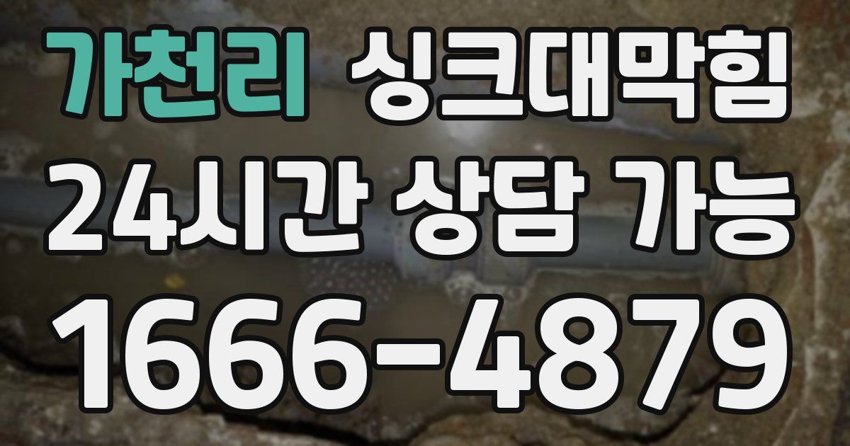 가천리 싱크대 뚫기