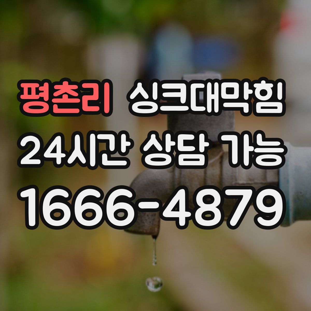 평촌리 싱크대막힘