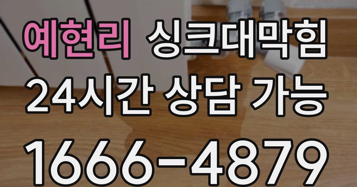 예현리 싱크대 뚫기