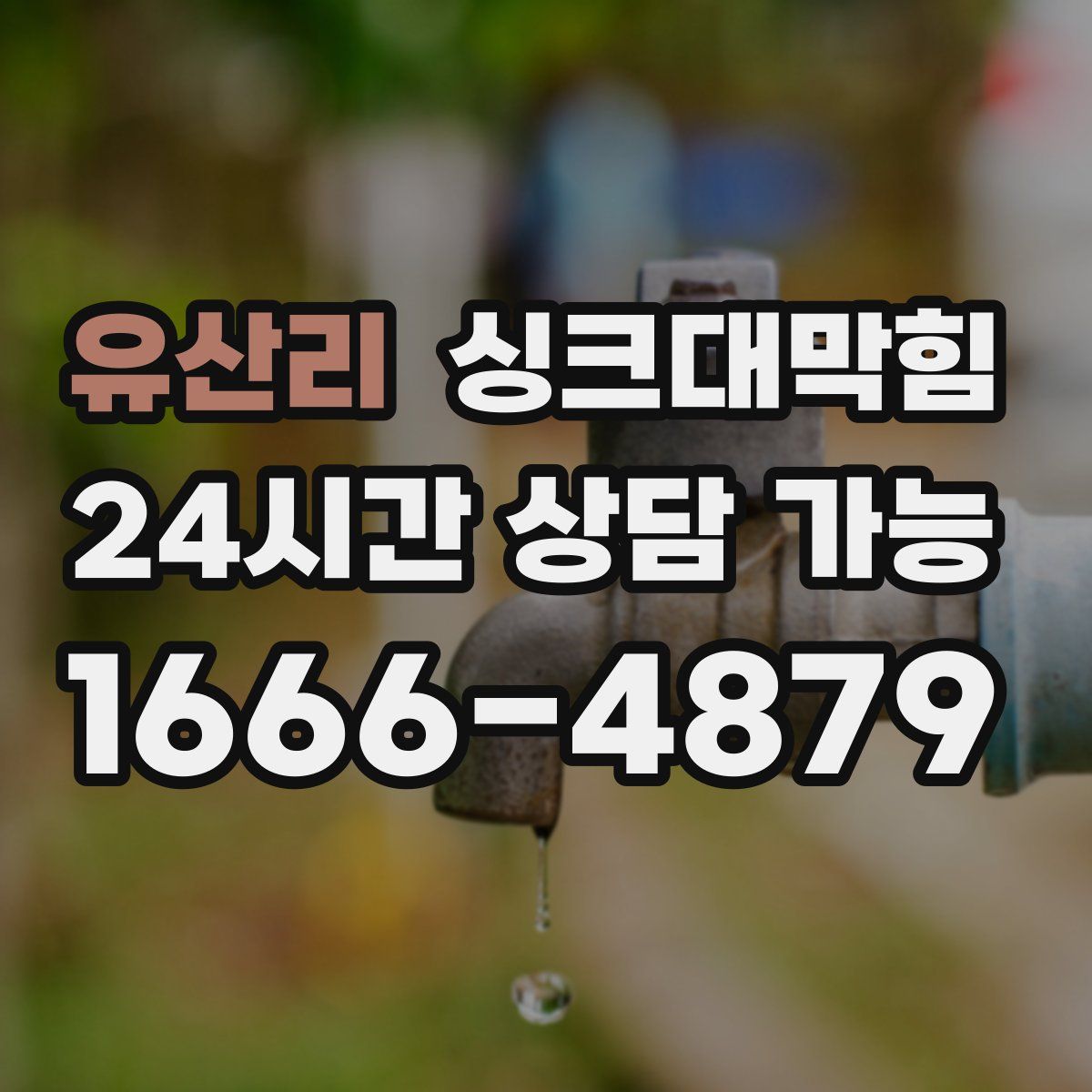 유산리 싱크대막힘