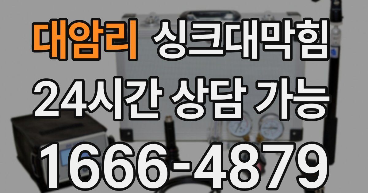 대암리 싱크대 뚫기