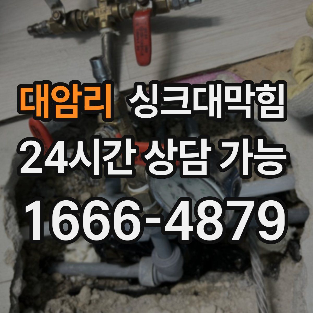 대암리 싱크대막힘